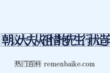 朝议大夫从祖惜抱先生行状造句是什么意思的图片